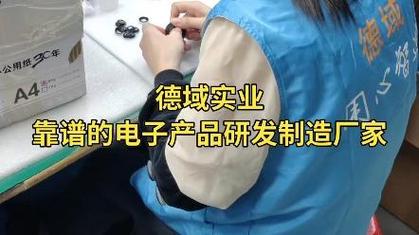 德域实业 靠谱的电子产品研发制造厂家，诚邀您来厂实地考察